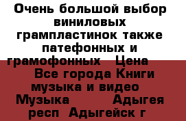 Очень большой выбор виниловых грампластинок,также патефонных и грамофонных › Цена ­ 100 - Все города Книги, музыка и видео » Музыка, CD   . Адыгея респ.,Адыгейск г.